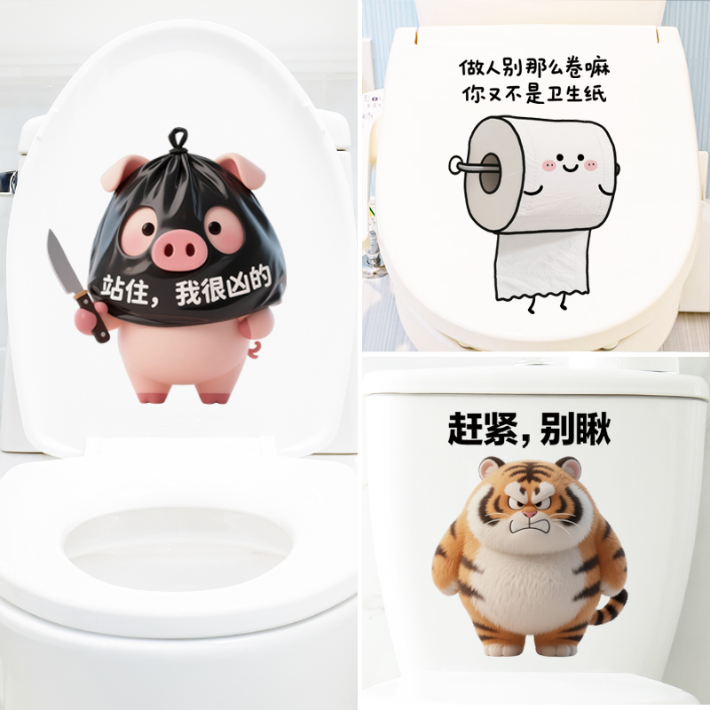 创意搞笑自粘马桶贴纸墙贴纸厕所房间装饰布置出租屋改造可撕治愈