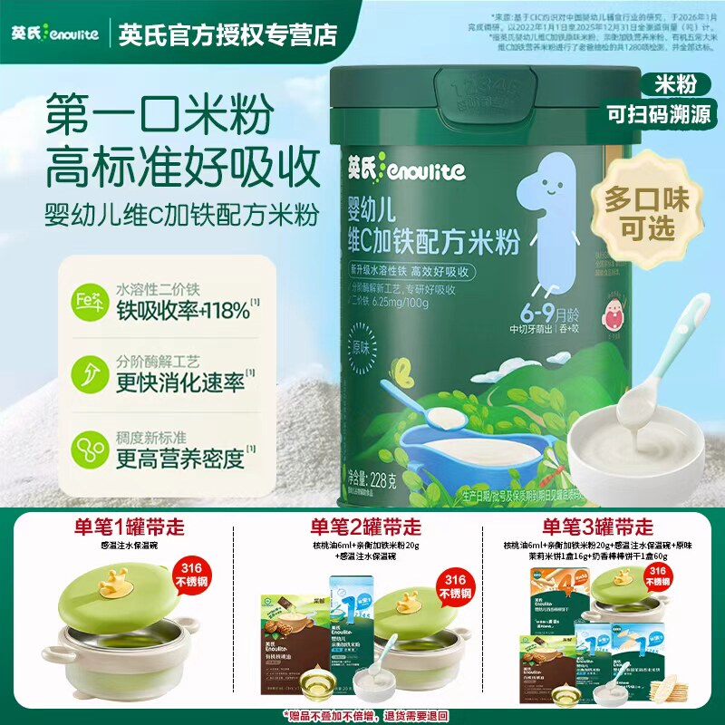 【送保温碗】英氏维C高铁米粉婴幼儿初添加辅食宝宝营养原味米糊