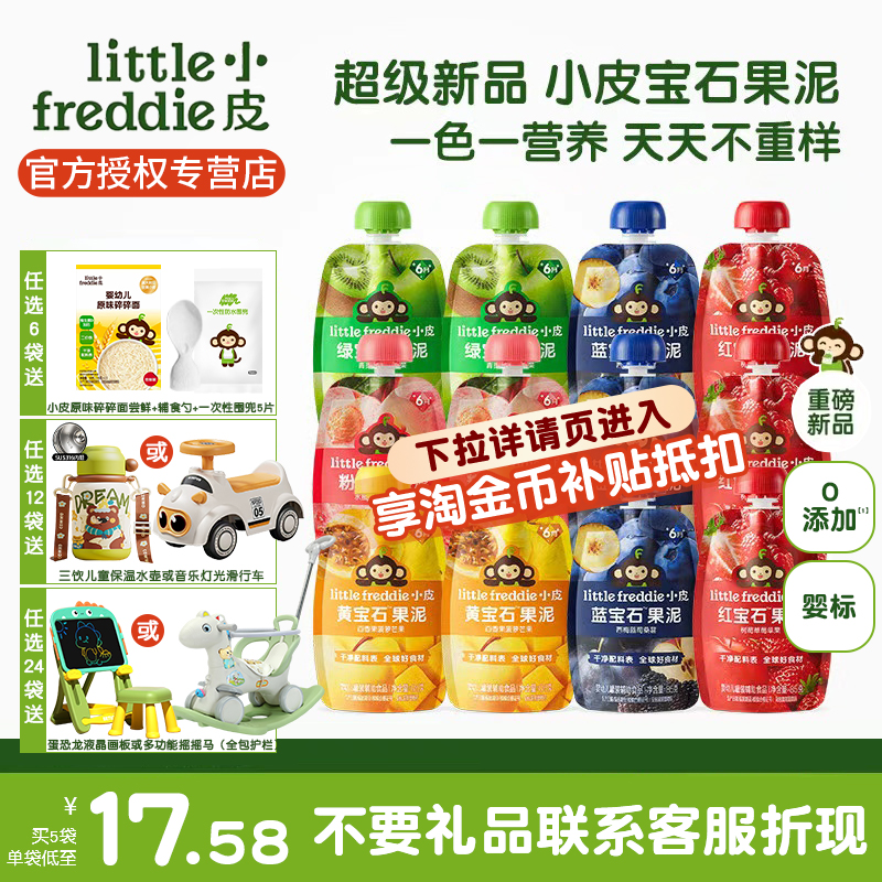 【重磅新品】小皮宝石果泥婴幼儿无添加盐糖6个月宝宝水果泥零食