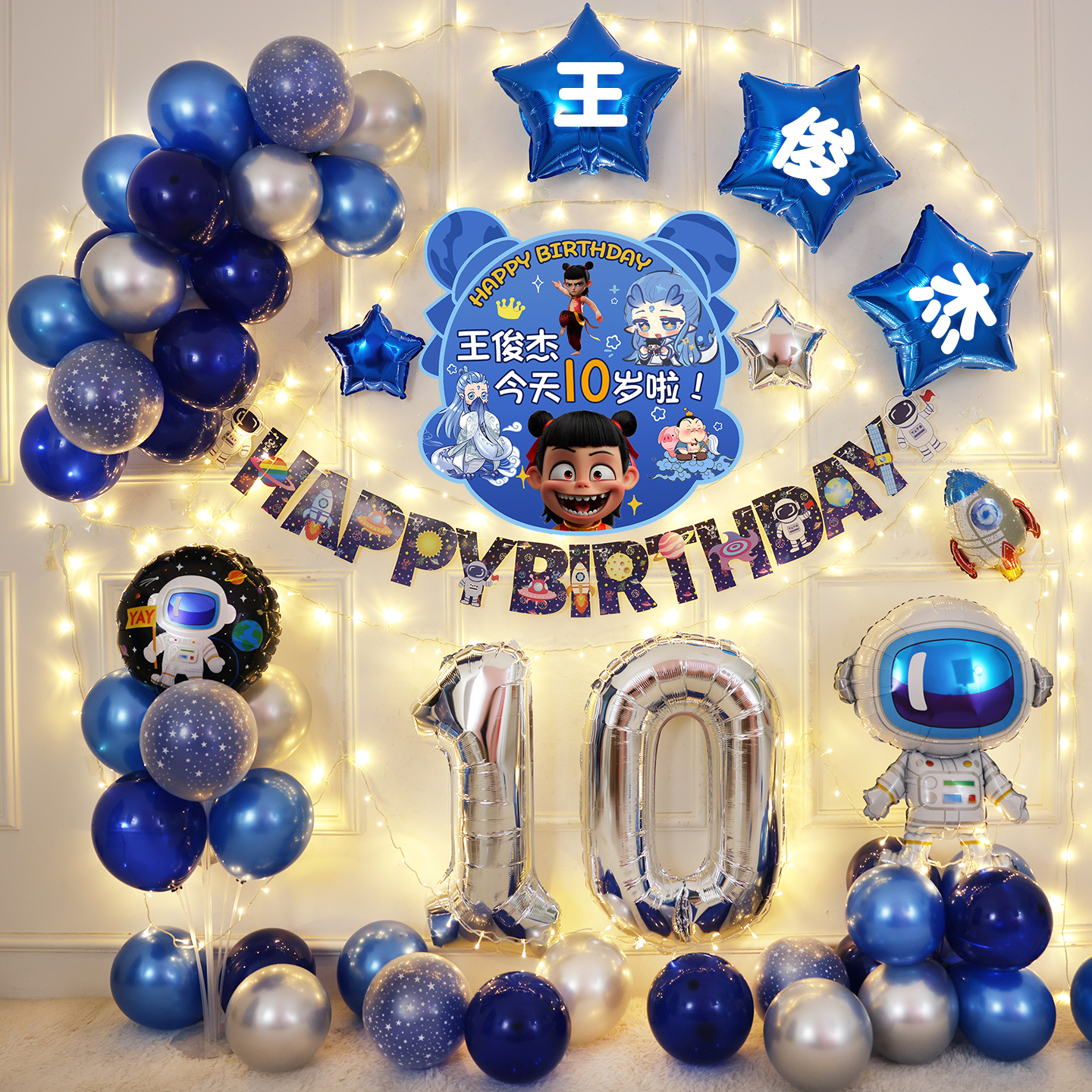 哪吒10岁生日套餐成长礼场景布置