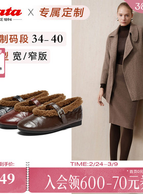 [定制小码34/大码40胖瘦脚]Bata玛丽珍女25冬毛毛软底鞋AUO26DQ5