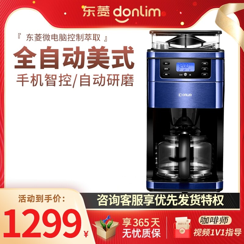 东菱全自动现磨办公商用咖啡机