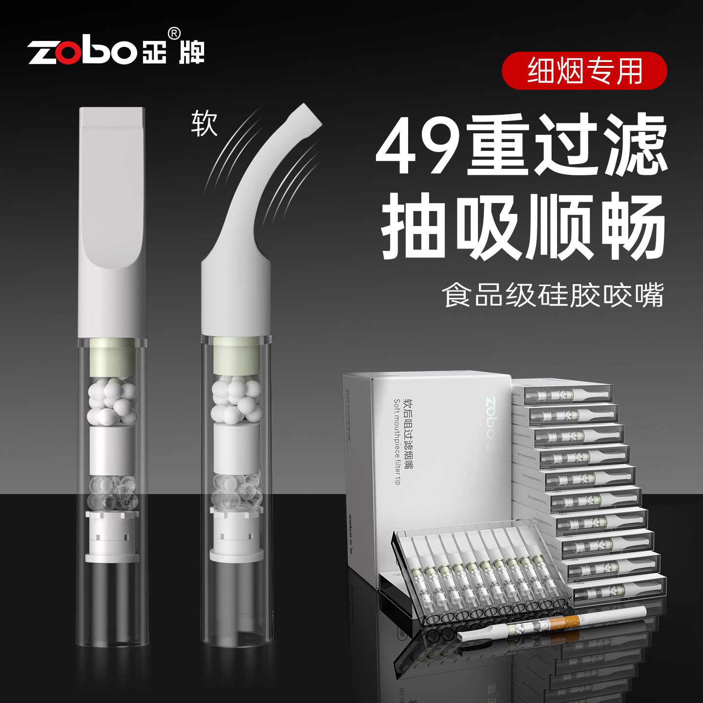 ZOBO正牌49重细烟专用软咬嘴烟嘴过滤器正品一次性香烟过滤嘴男士