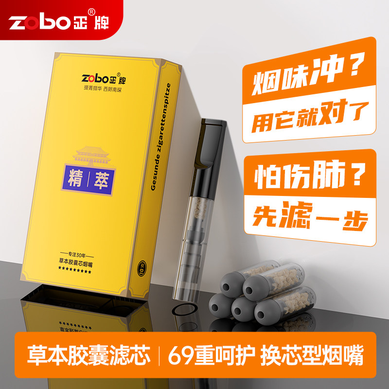 ZOBO正牌循环换芯型烟嘴过滤器
