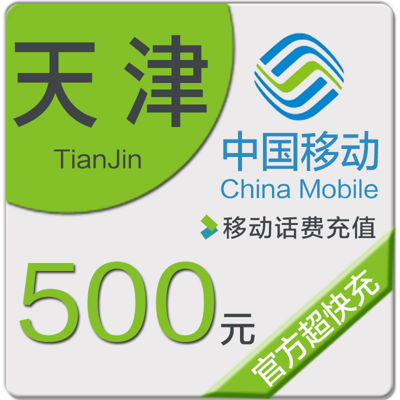 天津移动话费充值500元自动充值|msdalam kategori mudah alih/link/Telecom pusat caj semula, China Mobile berehat dan kad - dari Buy2taobao.com untuk memberikan perkhidmatan ejen Taobao profesional membeli