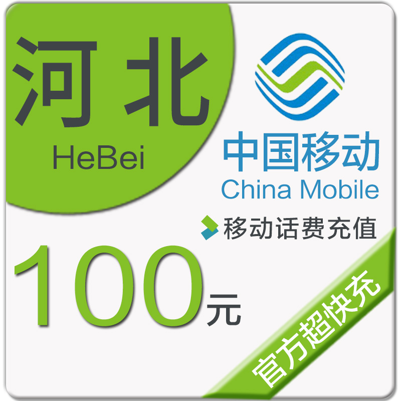 河北移動話費充值100元即刻到賬