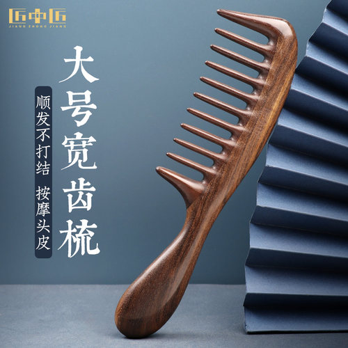 匠中匠宽齿梳子大齿木梳烫发卷发
