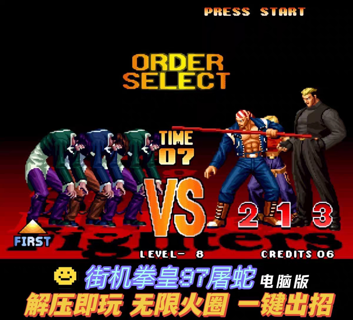 街机拳皇97屠蛇pc单机街机游戏人物满血无限火圈一键出招