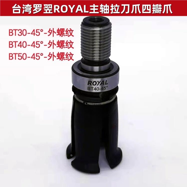 正品台湾罗翌ROYAL主轴拉爪罗翊拉刀爪四瓣爪BT30/BT40/BT50现货