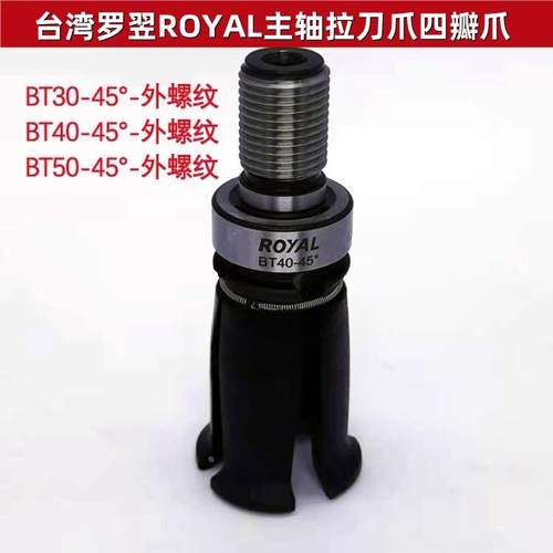 正品台湾罗翌ROYAL主轴拉爪罗翊拉刀爪四瓣爪BT30/BT40/BT50现货