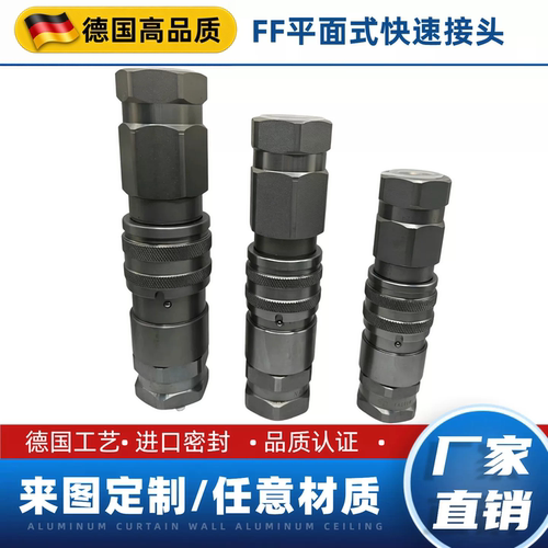 FF平面式高压液压快速接头