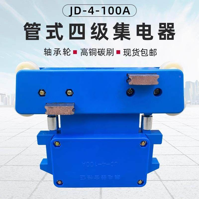 集电器4四极行车集电器带轴承JD4-100A高铜碳刷 管式滑触线集电器