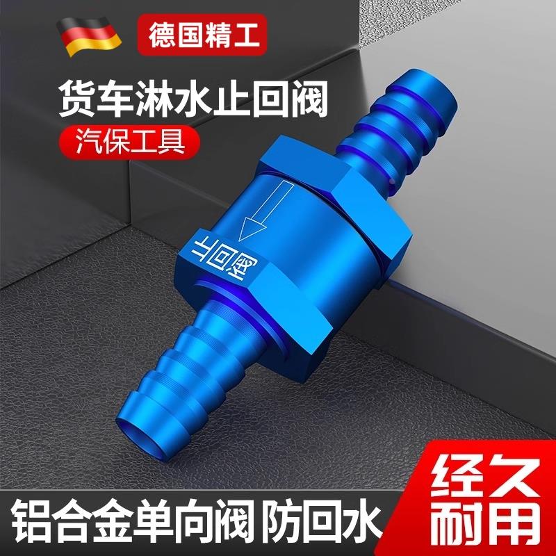 货车淋水止回阀单向阀滴水刹车淋水器配件储气筒防回水气压调节表
