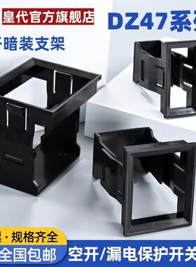 小型断路器空开支架1234PDZ47空气开关暗装 卡扣式固定架框C45