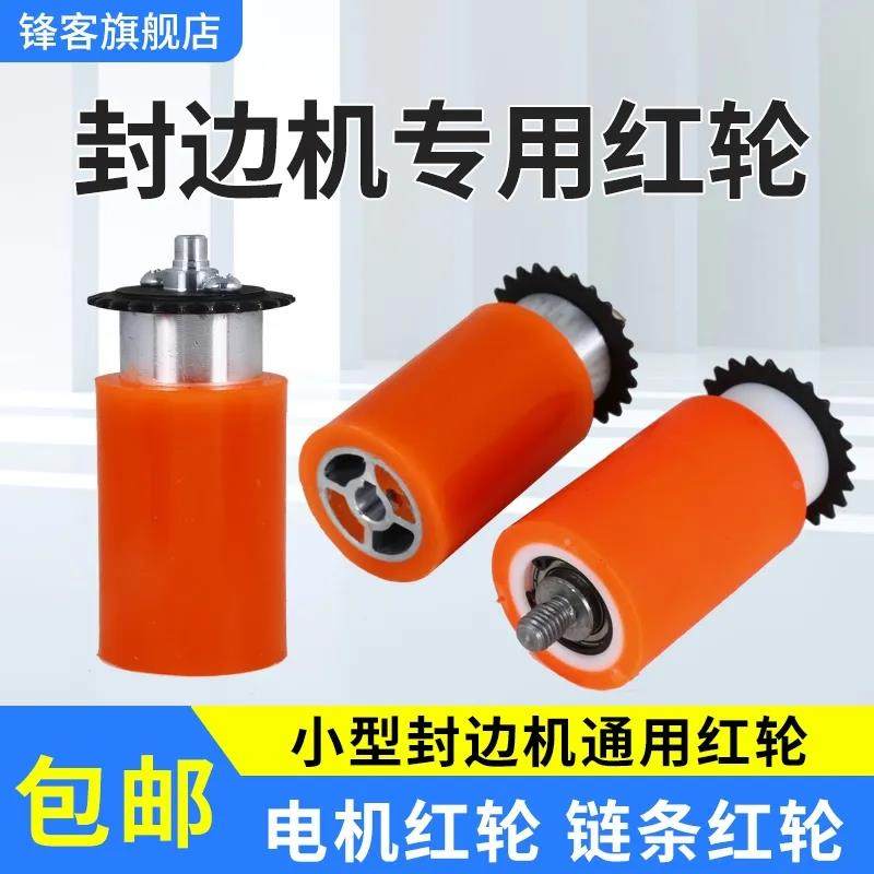 封边机电机红轮压轮封边条送带轮炼条红轮专用小型封边机配件大全