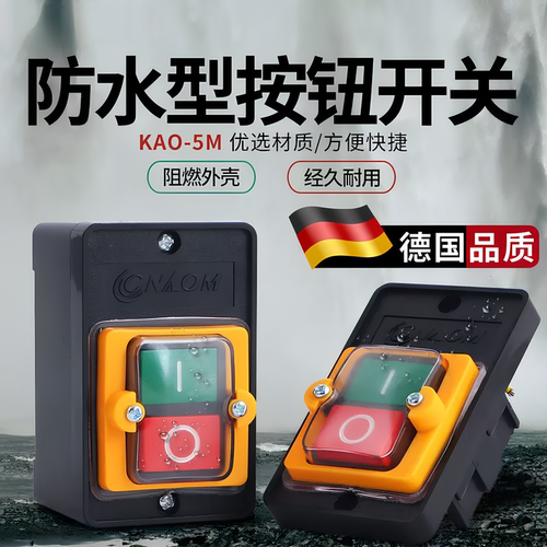 台钻防水按压开关220VKAO-5M