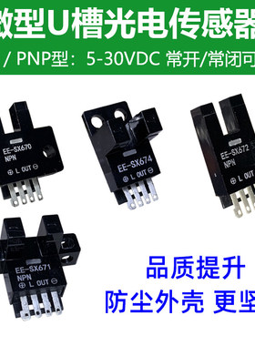 U槽型光电开关限位感应器EE-SX670/671R/672P/673/674A/75传感器