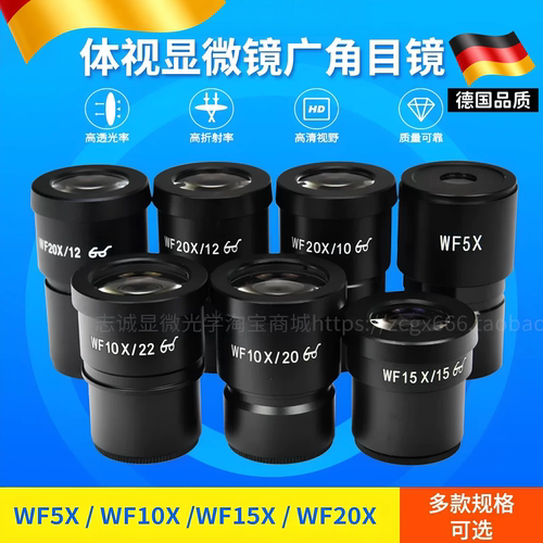 德国体视显微镜WF10X/20mm 10X/22 20X/10 20X/12 5X高眼点广角目镜