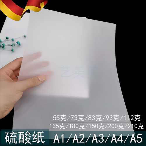 康美联硫酸纸透明描图转印