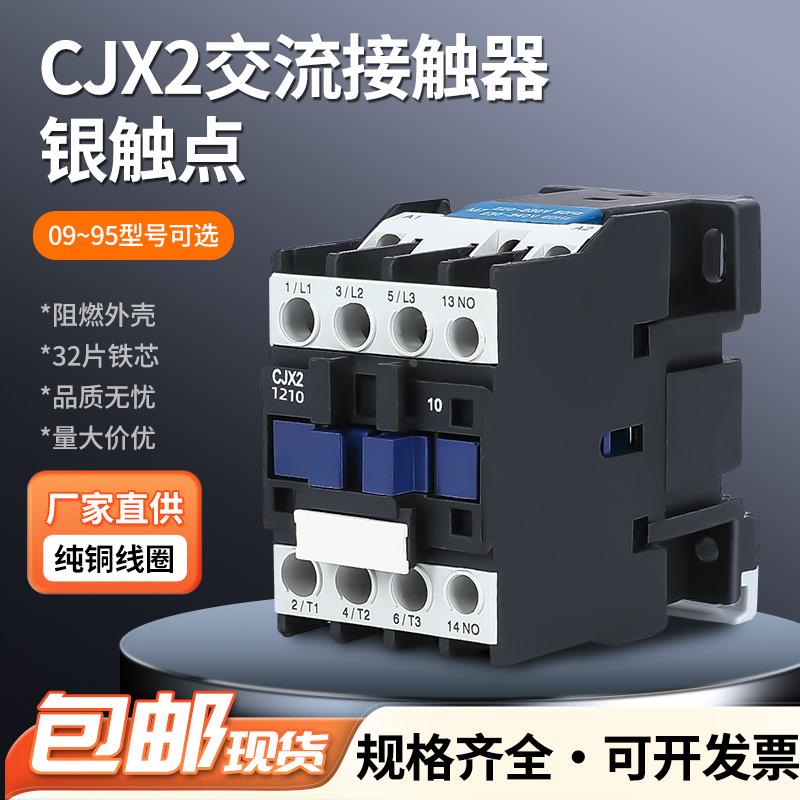 贵客交流接触器220V单相CJX2-1210 1810 3210 6511 95三相380V24V