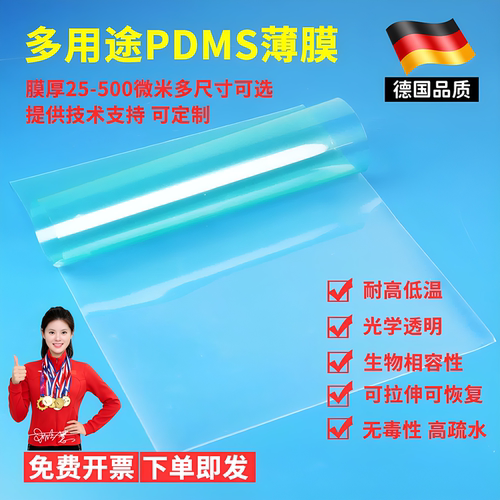 PDMS薄膜聚二甲基硅氧烷弹性体