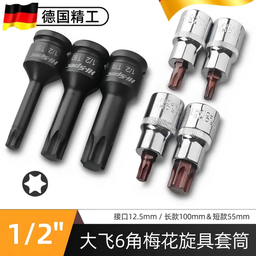 内六花梅花套筒T30/T40/T50加长