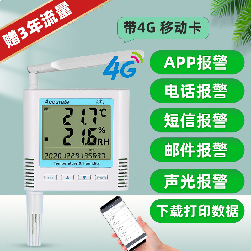 无线4G温湿度记录仪GPRS冷库远传短信报警手机蓝牙打印冷链数据