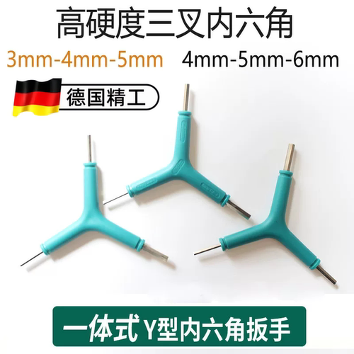 公制三叉内六角扳手4-6㎜超硬