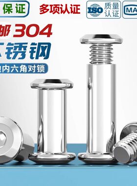 304不锈钢对锁螺丝螺母倒边内六角子母家具连接夹板对接螺栓M3-M8