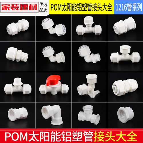 POM铝塑管接头水管配件阀门4分 1216塑料太阳能热水器上下水专用