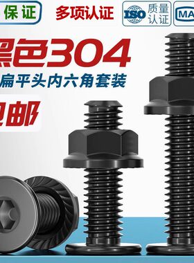 黑色304不锈钢CM大平头超薄头扁平头内六角螺丝钉法兰边螺母套装