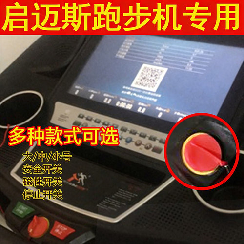 启迈斯通用安全钥匙开关跑步机