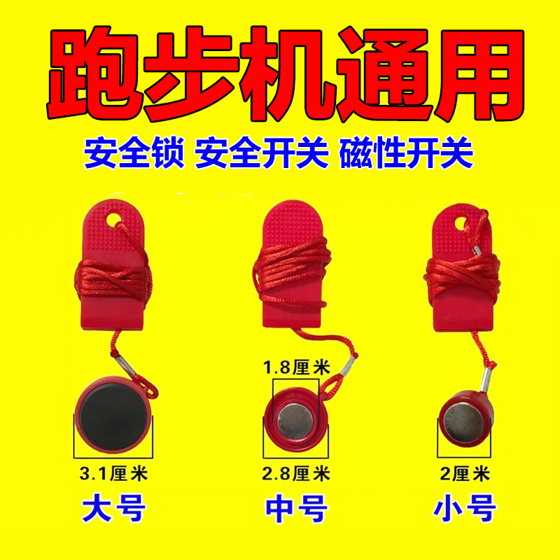 跑步机安全开关磁铁扣