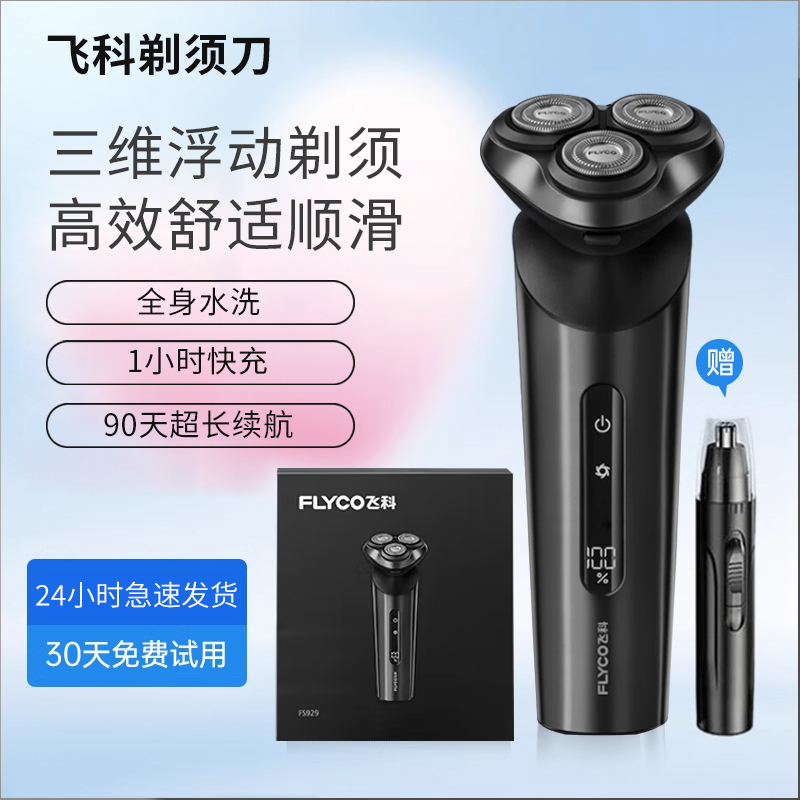 飞科三刀头电动剃须刀全身水洗