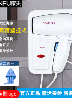 康夫酒店吹风机壁挂式宾馆浴室专用风筒卫生间挂墙电吹机家用3073