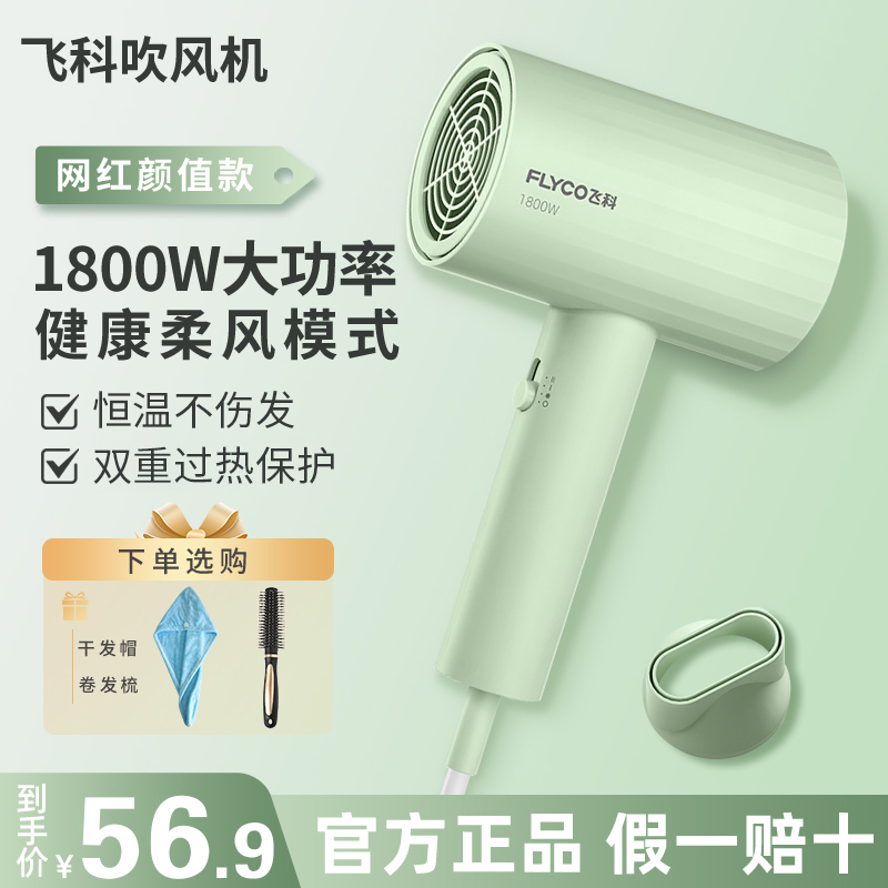 飞科吹风机家用大功率宿舍用学生负离子护发轻音速干便携电吹风筒