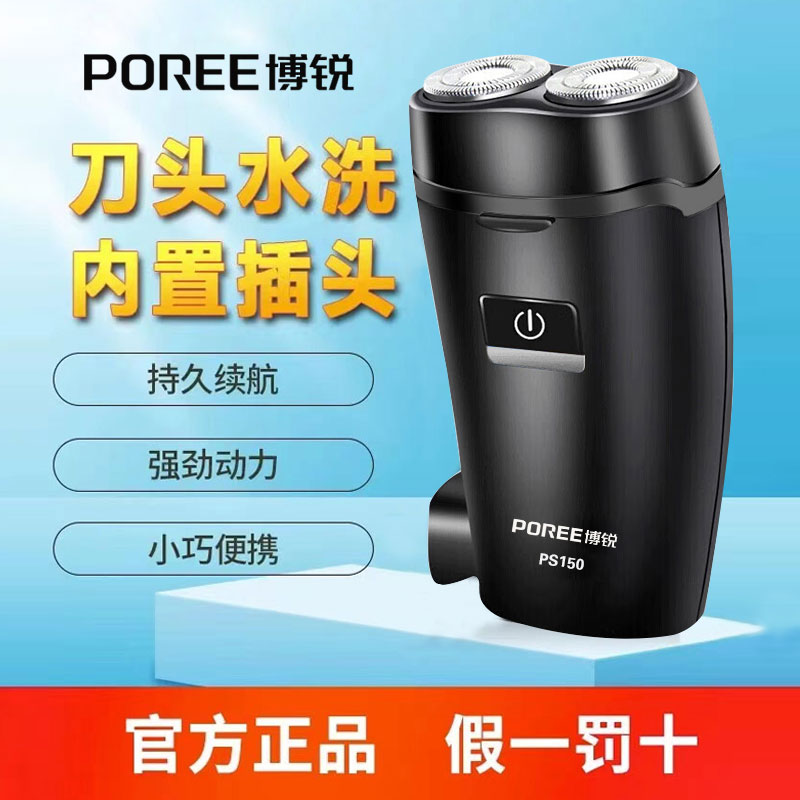 博锐双头剃须刀电动男士刮胡子刀 内置充电插头 旅行刮胡刀 PS150