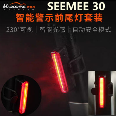 Magicshine 迈极炫 SEEMEE30 USB充电 智能尾灯 LED警示灯 车尾灯