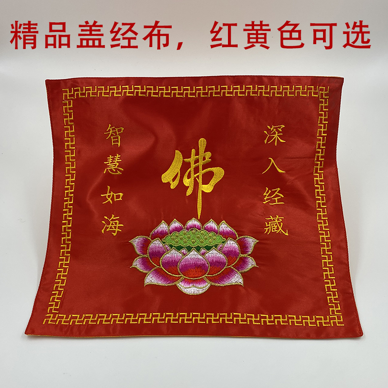 精品刺绣盖经布佛堂专用经书袋观音佛像盖布木鱼盖莲花布红黄色