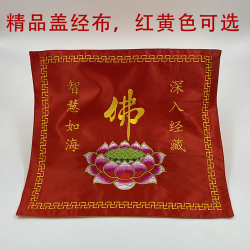 精品刺绣盖经布佛堂专用经书袋观音佛像盖布木鱼盖莲花布红黄色