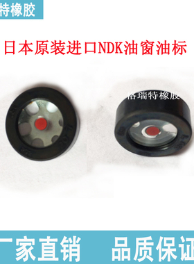日本NDK原装进口30*8圆形油标油窗扣压式橡胶视油镜变速器观油孔