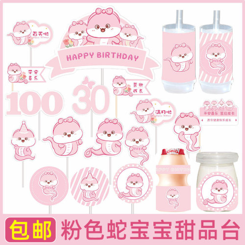 粉色系蛇宝宝甜品台装饰生日派对周岁百天满月蛋糕插牌推推乐贴纸