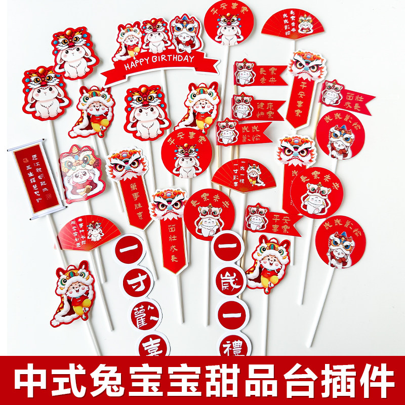 中式国潮醒狮兔宝宝甜品台装扮用品小兔子周岁蛋糕插件推推乐贴纸