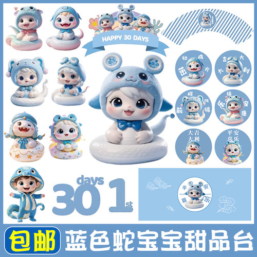 蓝色蛇宝甜品台生日蛋糕装饰插件
