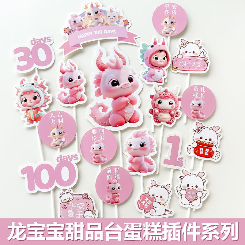 卡通粉色龙宝宝甜品台插件
