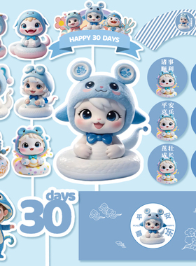 蓝色蛇宝宝周岁百天满月甜品台生日蛋糕插件推推乐布丁杯贴纸装饰