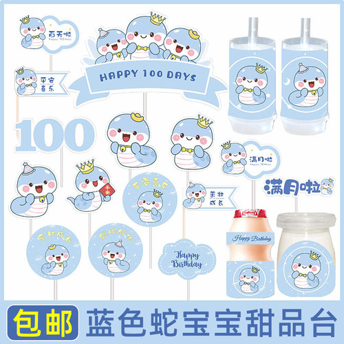 蓝色系蛇宝宝甜品台装饰生日派对周岁百天满月蛋糕插牌推推乐贴纸