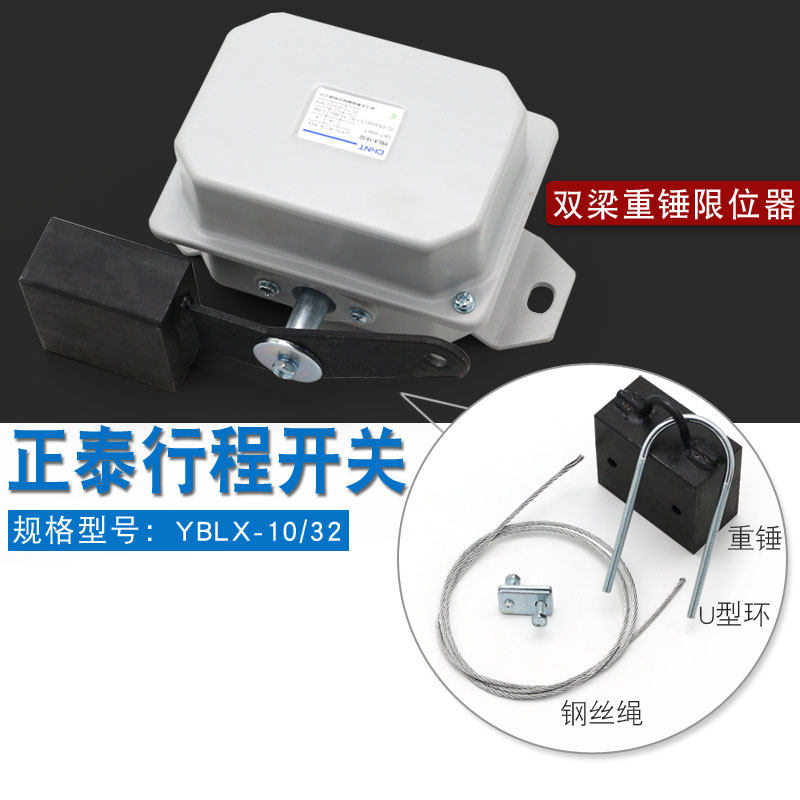 行车双梁正泰YBLX-10/32行程开关  防冲顶重锤限位器 高度限位器