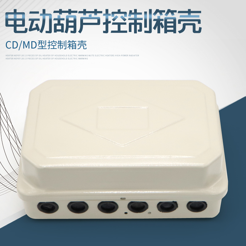 电动葫芦CD/MD型控制箱壳