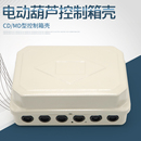 电器电控箱加厚外壳 电动葫芦CD MD型控制箱壳 DK1 DK2不锈钢箱壳